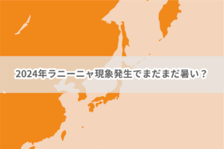 2024年ラニーニャ現象発生でまだまだ暑い？