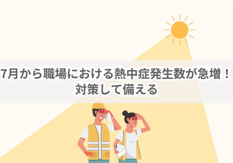 7月から職場における熱中症発生数が急増！対策して備える