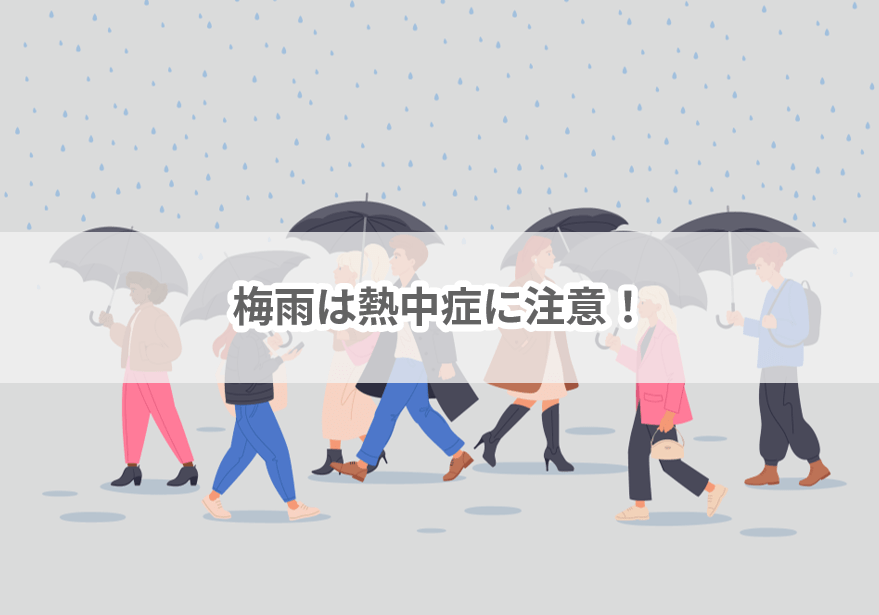 梅雨は熱中症に要注意！