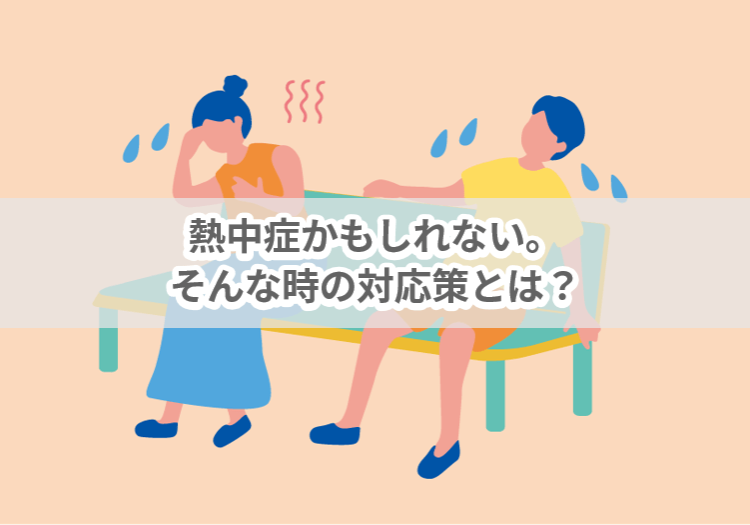 熱中症かもしれない。そんな時の対応策とは？