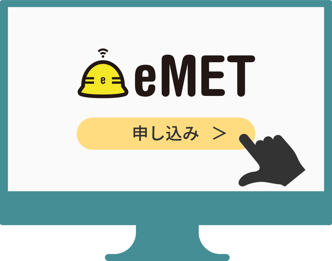 eMET申し込む