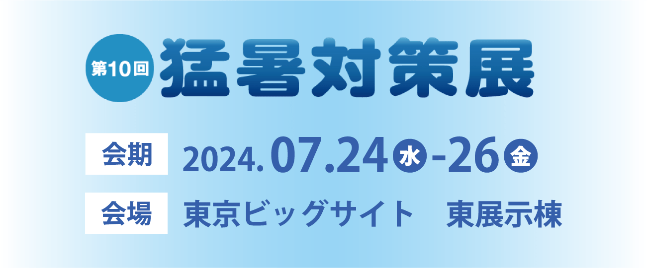 東京猛暑対策展