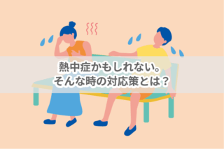 熱中症かもしれない。そんな時の対応策とは？