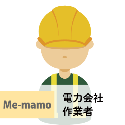 電力会社作業者